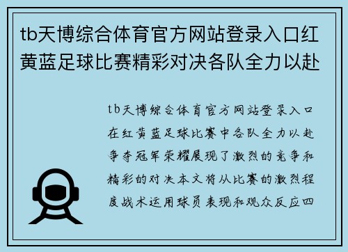 tb天博综合体育官方网站登录入口红黄蓝足球比赛精彩对决各队全力以赴争夺冠军荣耀