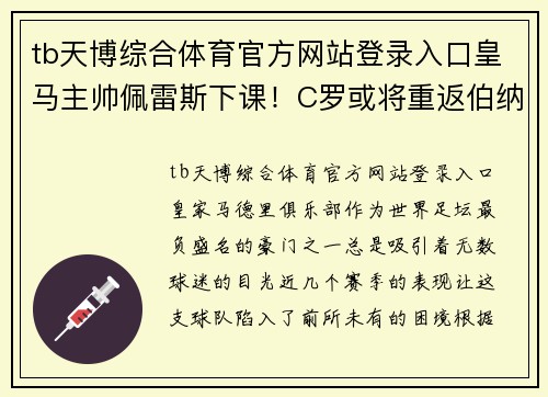 tb天博综合体育官方网站登录入口皇马主帅佩雷斯下课！C罗或将重返伯纳乌效力！