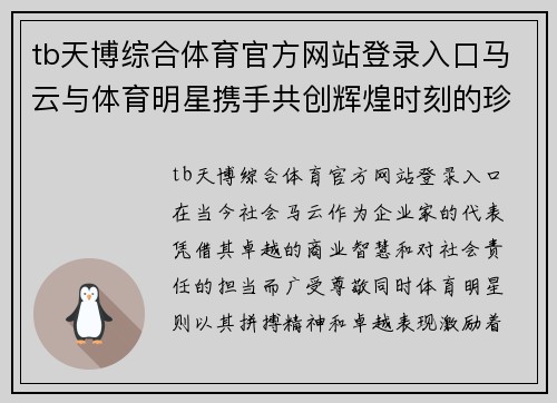 tb天博综合体育官方网站登录入口马云与体育明星携手共创辉煌时刻的珍贵合影集锦