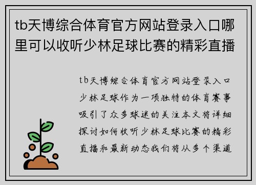 tb天博综合体育官方网站登录入口哪里可以收听少林足球比赛的精彩直播和最新动态