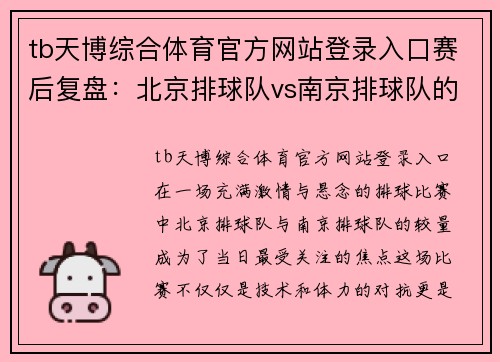 tb天博综合体育官方网站登录入口赛后复盘：北京排球队vs南京排球队的节奏