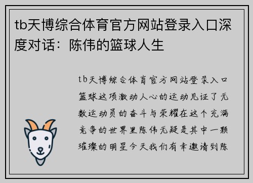 tb天博综合体育官方网站登录入口深度对话：陈伟的篮球人生