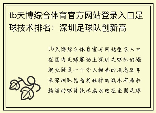 tb天博综合体育官方网站登录入口足球技术排名：深圳足球队创新高