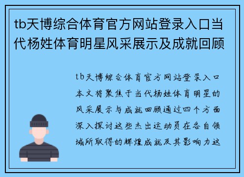 tb天博综合体育官方网站登录入口当代杨姓体育明星风采展示及成就回顾之旅