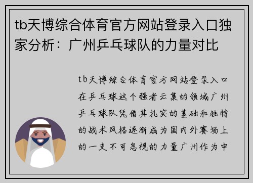 tb天博综合体育官方网站登录入口独家分析：广州乒乓球队的力量对比