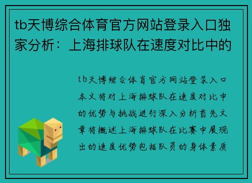 tb天博综合体育官方网站登录入口独家分析：上海排球队在速度对比中的优势与挑战