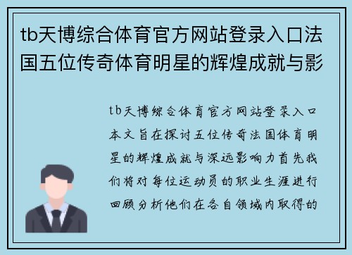tb天博综合体育官方网站登录入口法国五位传奇体育明星的辉煌成就与影响力探讨