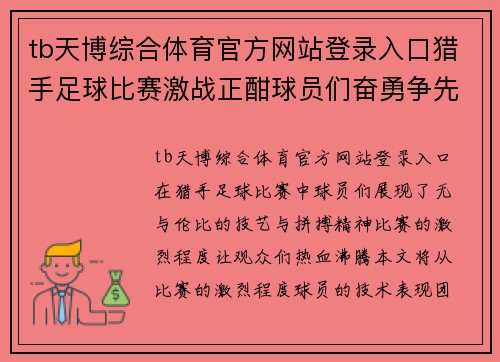 tb天博综合体育官方网站登录入口猎手足球比赛激战正酣球员们奋勇争先展现精彩技艺