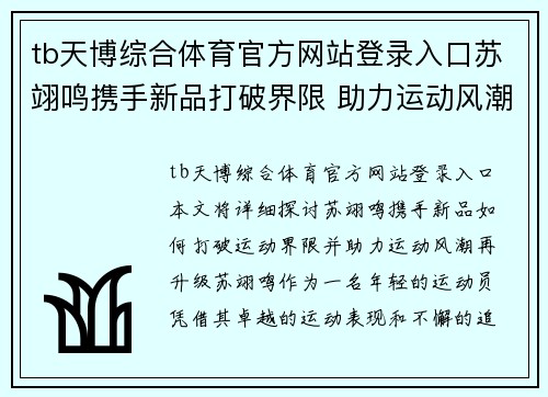 tb天博综合体育官方网站登录入口苏翊鸣携手新品打破界限 助力运动风潮再升级