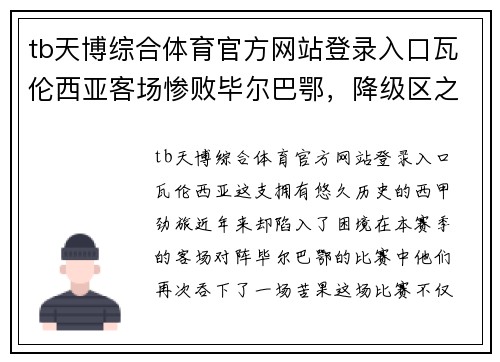 tb天博综合体育官方网站登录入口瓦伦西亚客场惨败毕尔巴鄂，降级区之路愈发模糊