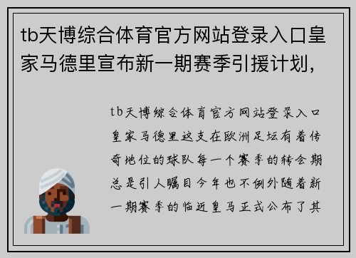 tb天博综合体育官方网站登录入口皇家马德里宣布新一期赛季引援计划，引领新时代的王者之师