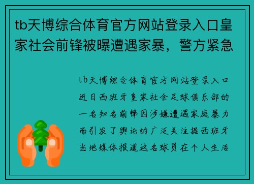 tb天博综合体育官方网站登录入口皇家社会前锋被曝遭遇家暴，警方紧急介入调查