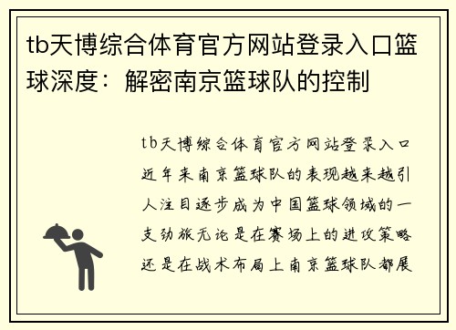 tb天博综合体育官方网站登录入口篮球深度：解密南京篮球队的控制