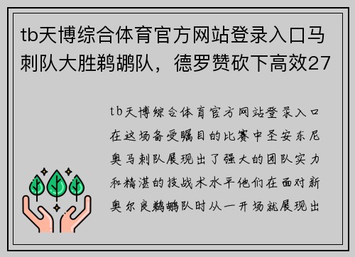 tb天博综合体育官方网站登录入口马刺队大胜鹈鹕队，德罗赞砍下高效27分带队获胜