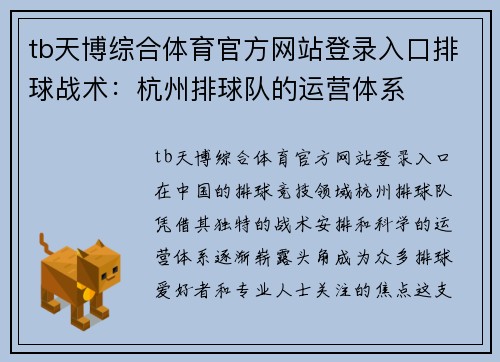 tb天博综合体育官方网站登录入口排球战术：杭州排球队的运营体系