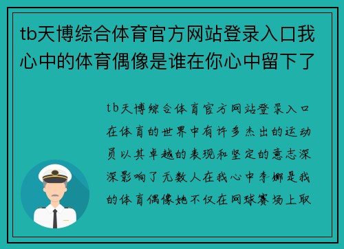 tb天博综合体育官方网站登录入口我心中的体育偶像是谁在你心中留下了怎样的印象