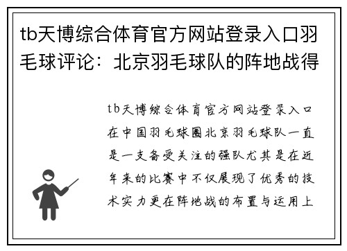 tb天博综合体育官方网站登录入口羽毛球评论：北京羽毛球队的阵地战得失