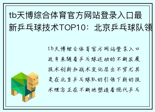 tb天博综合体育官方网站登录入口最新乒乓球技术TOP10：北京乒乓球队领跑