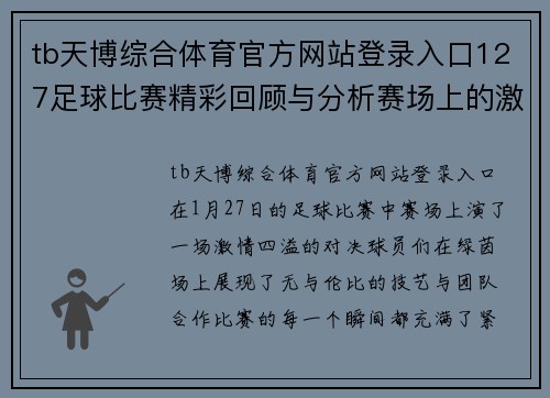tb天博综合体育官方网站登录入口127足球比赛精彩回顾与分析赛场上的激情与荣耀尽在其中