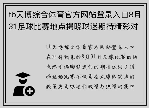 tb天博综合体育官方网站登录入口8月31足球比赛地点揭晓球迷期待精彩对决与激情时刻
