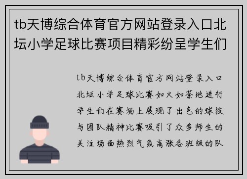 tb天博综合体育官方网站登录入口北坛小学足球比赛项目精彩纷呈学生们展现出色球技与团队精神