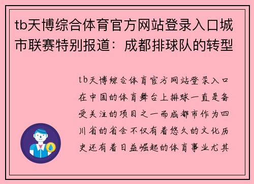 tb天博综合体育官方网站登录入口城市联赛特别报道：成都排球队的转型之路