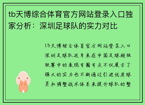 tb天博综合体育官方网站登录入口独家分析：深圳足球队的实力对比