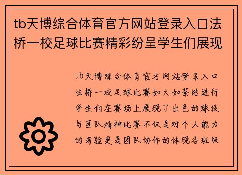 tb天博综合体育官方网站登录入口法桥一校足球比赛精彩纷呈学生们展现出色球技与团队精神