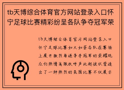 tb天博综合体育官方网站登录入口怀宁足球比赛精彩纷呈各队争夺冠军荣耀观众热情高涨