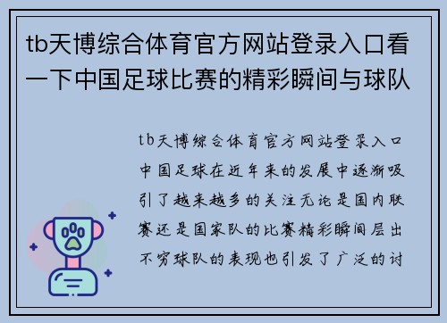 tb天博综合体育官方网站登录入口看一下中国足球比赛的精彩瞬间与球队表现分析