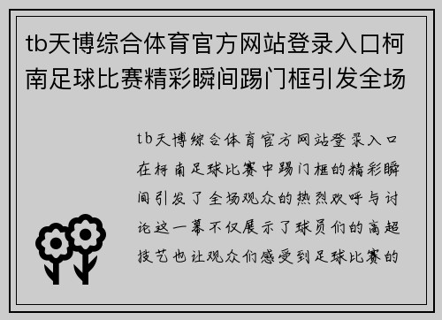tb天博综合体育官方网站登录入口柯南足球比赛精彩瞬间踢门框引发全场欢呼与热烈讨论