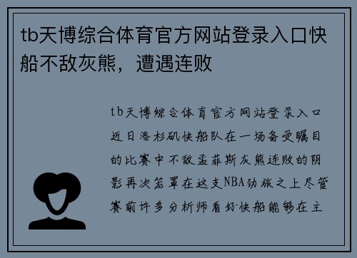 tb天博综合体育官方网站登录入口快船不敌灰熊，遭遇连败
