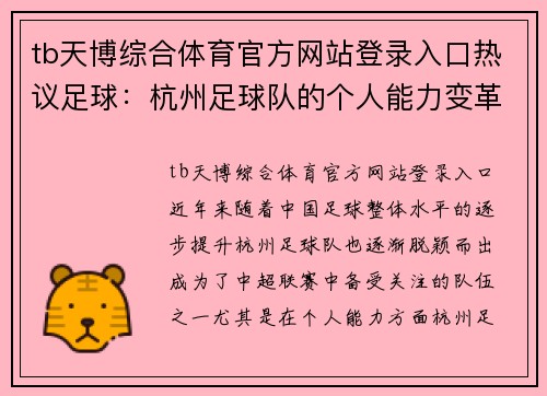 tb天博综合体育官方网站登录入口热议足球：杭州足球队的个人能力变革