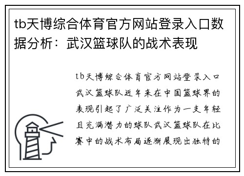 tb天博综合体育官方网站登录入口数据分析：武汉篮球队的战术表现