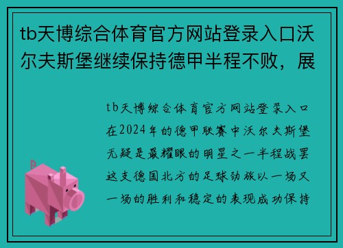 tb天博综合体育官方网站登录入口沃尔夫斯堡继续保持德甲半程不败，展现冠军雄心