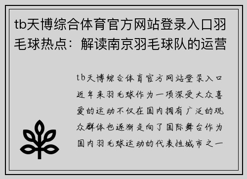 tb天博综合体育官方网站登录入口羽毛球热点：解读南京羽毛球队的运营