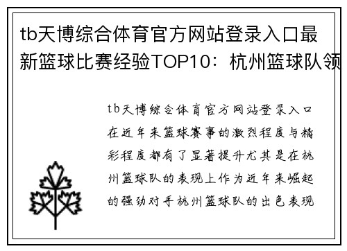 tb天博综合体育官方网站登录入口最新篮球比赛经验TOP10：杭州篮球队领跑