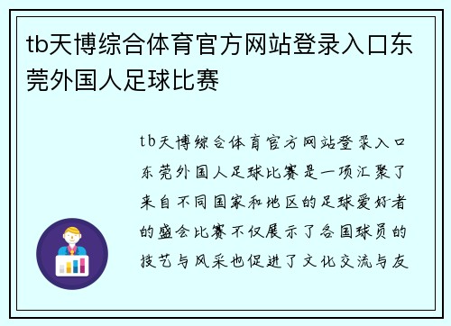 tb天博综合体育官方网站登录入口东莞外国人足球比赛