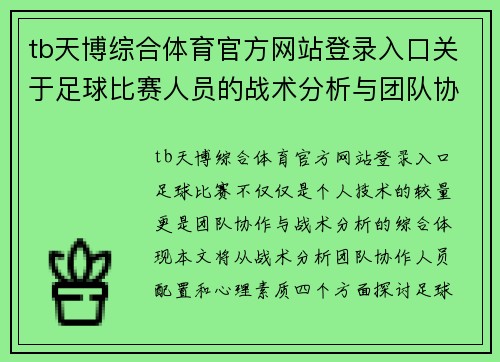tb天博综合体育官方网站登录入口关于足球比赛人员的战术分析与团队协作的重要性探讨