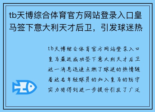 tb天博综合体育官方网站登录入口皇马签下意大利天才后卫，引发球迷热议和期待