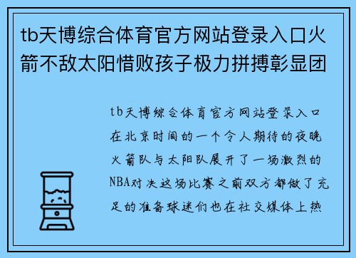 tb天博综合体育官方网站登录入口火箭不敌太阳惜败孩子极力拼搏彰显团队精神