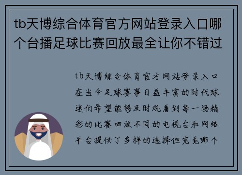 tb天博综合体育官方网站登录入口哪个台播足球比赛回放最全让你不错过每一场精彩赛事