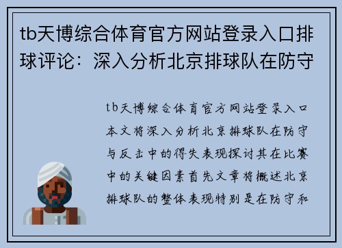 tb天博综合体育官方网站登录入口排球评论：深入分析北京排球队在防守与反击中的得失表现