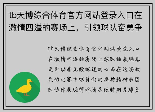 tb天博综合体育官方网站登录入口在激情四溢的赛场上，引领球队奋勇争先，争夺冠军荣耀