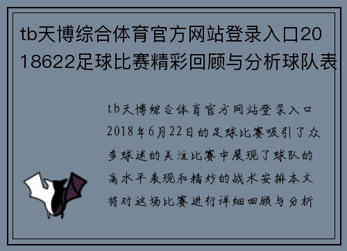 tb天博综合体育官方网站登录入口2018622足球比赛精彩回顾与分析球队表现与战术探讨