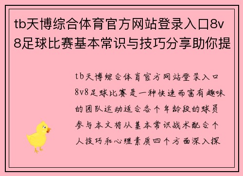 tb天博综合体育官方网站登录入口8v8足球比赛基本常识与技巧分享助你提升比赛水平