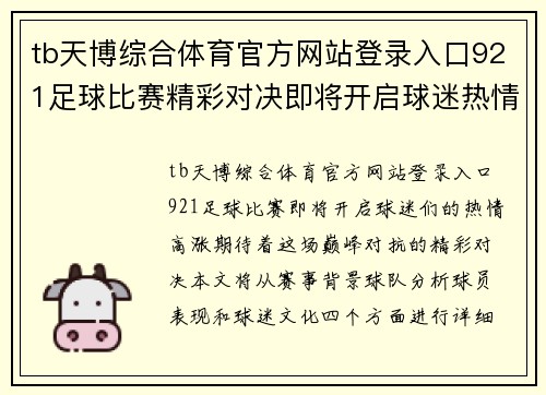 tb天博综合体育官方网站登录入口921足球比赛精彩对决即将开启球迷热情高涨期待巅峰对抗