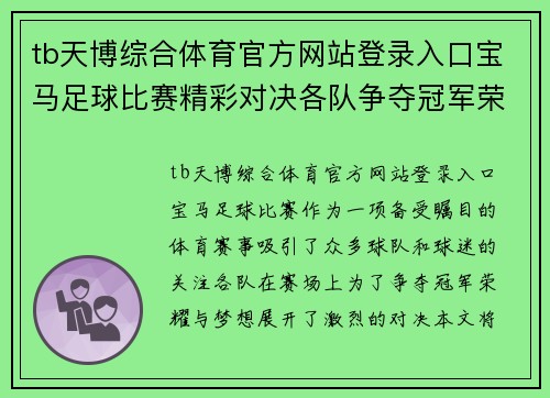 tb天博综合体育官方网站登录入口宝马足球比赛精彩对决各队争夺冠军荣耀与梦想