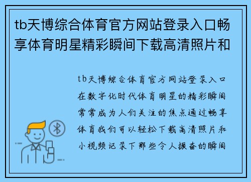 tb天博综合体育官方网站登录入口畅享体育明星精彩瞬间下载高清照片和小视频的最佳方法与技巧