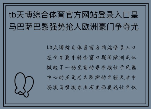 tb天博综合体育官方网站登录入口皇马巴萨巴黎强势抢人欧洲豪门争夺尤文天才中场
